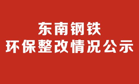 江苏欧宝体育官网集团有限公司  环保停产整改情况公示