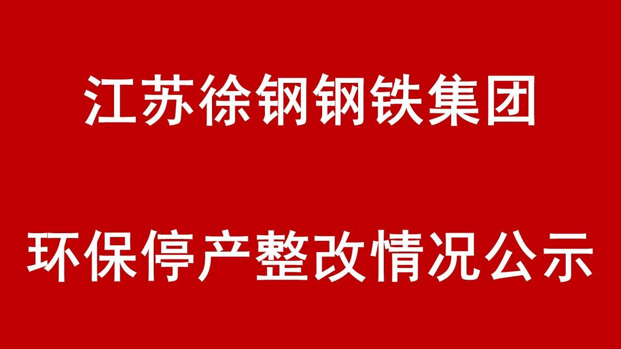 江苏欧宝体育官网集团环保停产整改整治现场核查情况的公示