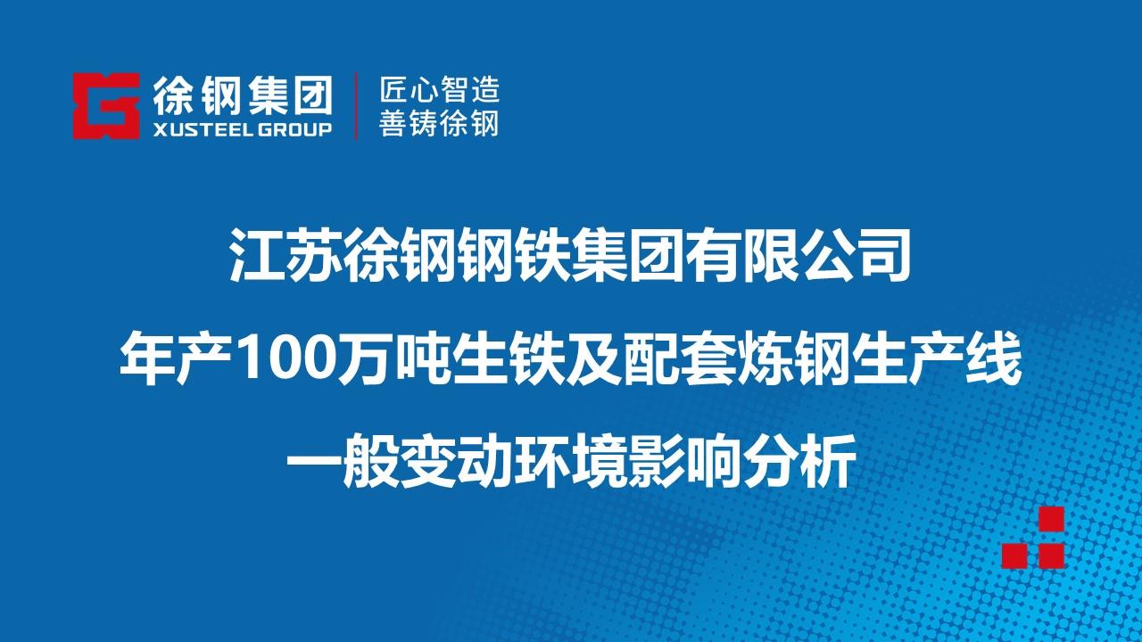 江苏欧宝体育官网集团有限公司年产100万吨生铁及配套炼钢生产线一般变动环境影响分析
